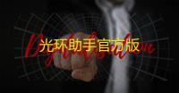 光环助手官方版
